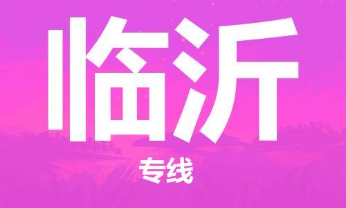 廣州到臨沂物流公司|廣州至臨沂貨運(yùn)專線