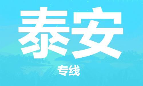 廣州到泰安物流公司|廣州至泰安貨運專線