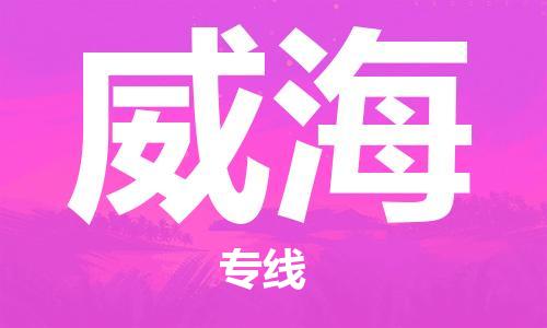 廣州到威海物流公司|廣州至威海貨運(yùn)專線