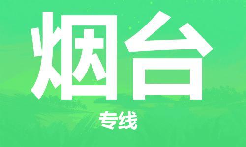 廣州到煙臺(tái)物流公司|廣州至煙臺(tái)貨運(yùn)專(zhuān)線