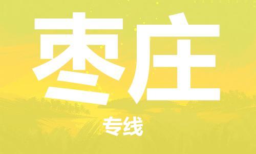 廣州到棗莊物流公司|廣州至棗莊貨運(yùn)專線