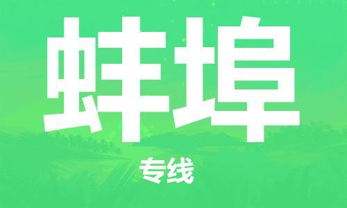 惠州到蚌埠物流專(zhuān)線_惠州至蚌埠物流公司_惠州到蚌埠貨運(yùn)專(zhuān)線