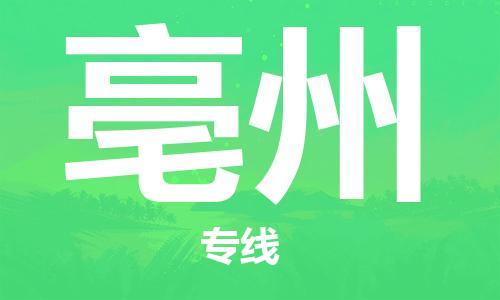 佛山到亳州物流專線_佛山至亳州物流公司_佛山到亳州貨運(yùn)專線