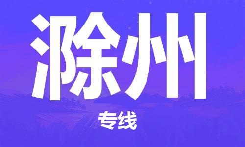 廣州到滁州物流公司|廣州至滁州貨運專線