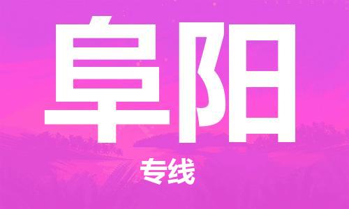 佛山到阜陽(yáng)物流專(zhuān)線_佛山至阜陽(yáng)物流公司_佛山到阜陽(yáng)貨運(yùn)專(zhuān)線