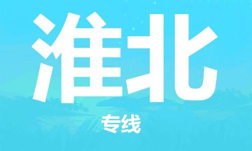 廣州到淮北物流公司|廣州至淮北貨運專線