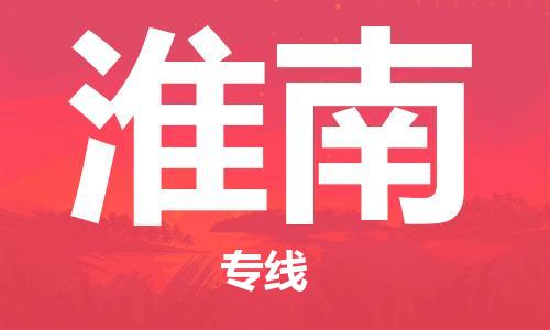 惠州到淮南物流專線_惠州至淮南物流公司_惠州到淮南貨運專線