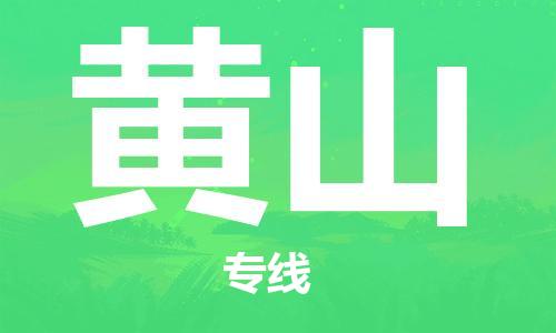 惠州到黃山物流專線_惠州至黃山物流公司_惠州到黃山貨運(yùn)專線