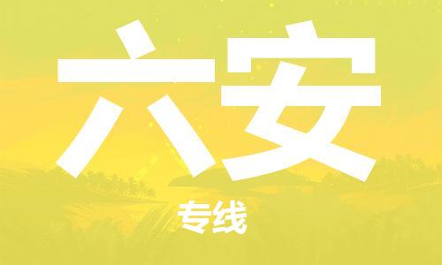 惠州到六安物流專線_惠州至六安物流公司_惠州到六安貨運(yùn)專線