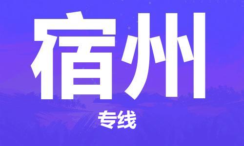 廣州到宿州物流公司|廣州至宿州貨運(yùn)專線