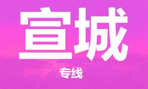 廣州到宣城物流公司|廣州至宣城貨運(yùn)專(zhuān)線(xiàn)