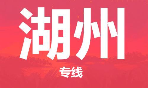 廣州到湖州物流公司|廣州至湖州貨運專線