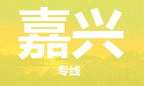 惠州到嘉興物流專(zhuān)線_惠州至嘉興物流公司_惠州到嘉興貨運(yùn)專(zhuān)線