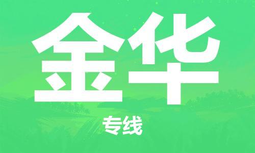 廣州到金華物流公司|廣州至金華貨運專線