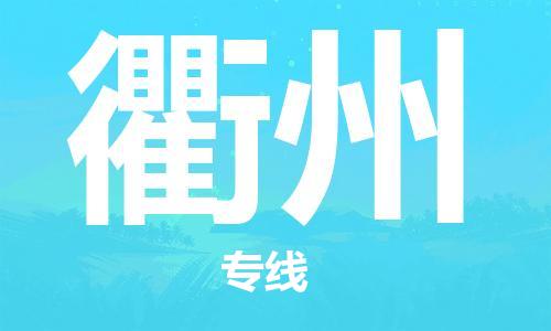 惠州到衢州物流專線_惠州至衢州物流公司_惠州到衢州貨運專線