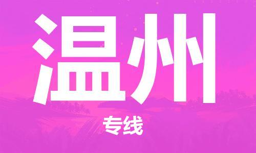 廣州到溫州物流公司|廣州至溫州貨運(yùn)專線