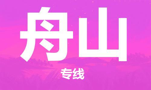廣州到舟山物流公司|廣州至舟山貨運專線