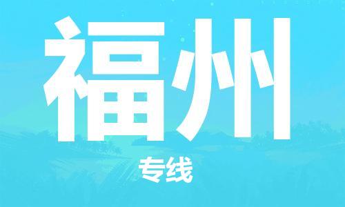 廣州到福州物流公司|廣州至福州貨運(yùn)專線