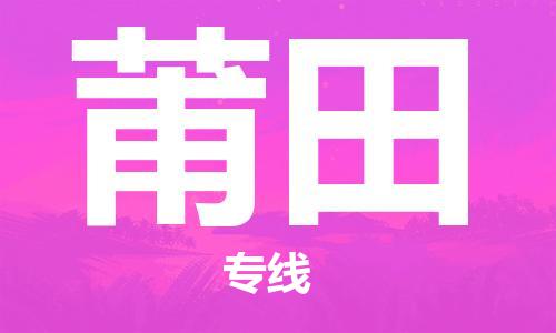 廣州到莆田物流公司|廣州至莆田貨運(yùn)專線