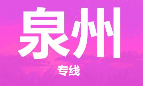 惠州到泉州物流專線_惠州至泉州物流公司_惠州到泉州貨運專線