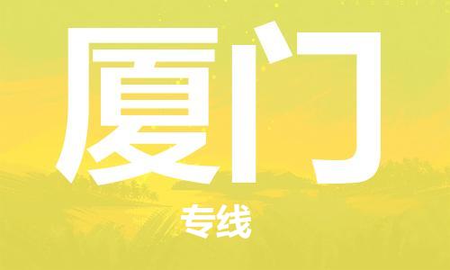 惠州到廈門(mén)物流專線_惠州至廈門(mén)物流公司_惠州到廈門(mén)貨運(yùn)專線