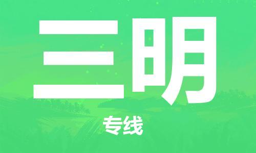 廣州到三明物流公司|廣州至三明貨運(yùn)專線