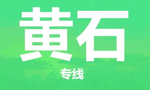 佛山到黃石物流專線_佛山至黃石物流公司_佛山到黃石貨運(yùn)專線