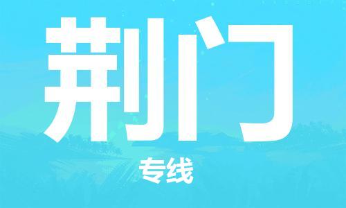 廣州到荊門物流公司|廣州至荊門貨運專線