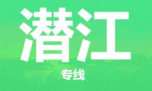 惠州到潛江物流專線_惠州至潛江物流公司_惠州到潛江貨運(yùn)專線