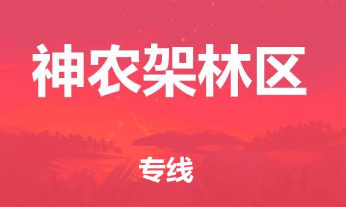 佛山到神農(nóng)架林區(qū)物流專線_佛山至神農(nóng)架林區(qū)物流公司_佛山到神農(nóng)架林區(qū)貨運(yùn)專線
