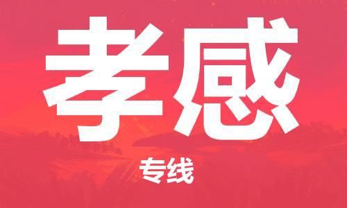 廣州到孝感物流公司|廣州至孝感貨運專線