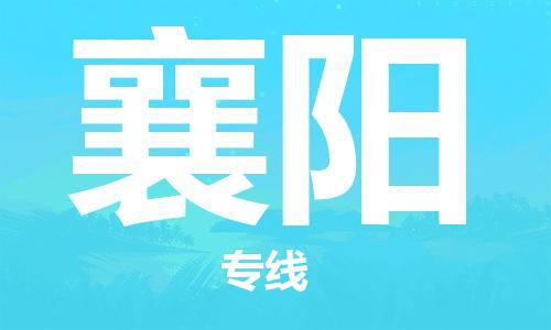 廣州到襄陽物流公司|廣州至襄陽貨運(yùn)專線