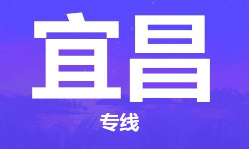 惠州到宜昌物流專線_惠州至宜昌物流公司_惠州到宜昌貨運(yùn)專線
