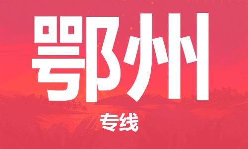 佛山到鄂州物流專線_佛山至鄂州物流公司_佛山到鄂州貨運專線
