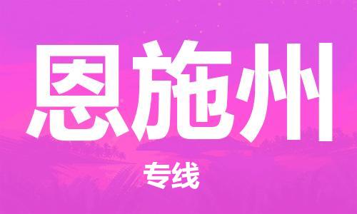 廣州到恩施州物流公司|廣州至恩施州貨運(yùn)專線