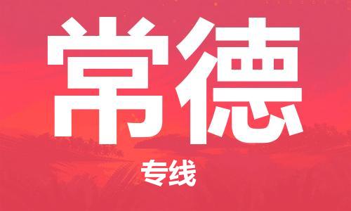 廣州到常德物流公司|廣州至常德貨運(yùn)專線