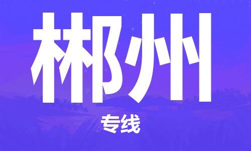 廣州到郴州物流公司|廣州至郴州貨運(yùn)專線