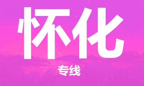 惠州到懷化物流專線_惠州至懷化物流公司_惠州到懷化貨運專線