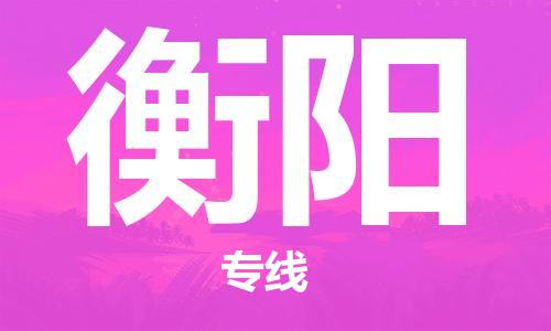 惠州到衡陽物流專線_惠州至衡陽物流公司_惠州到衡陽貨運專線