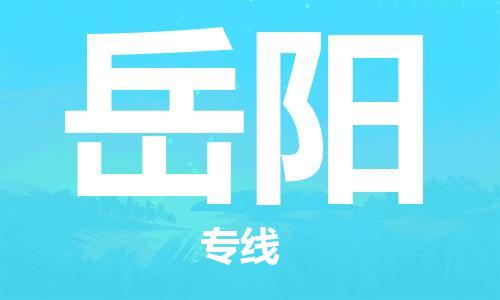 佛山到岳陽物流專線_佛山至岳陽物流公司_佛山到岳陽貨運(yùn)專線