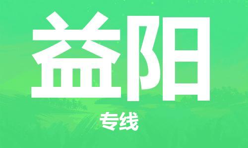 廣州到益陽(yáng)物流公司|廣州至益陽(yáng)貨運(yùn)專線
