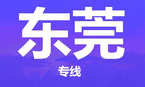廣州到東莞物流公司|廣州至東莞貨運(yùn)專線
