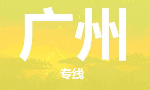 佛山到廣州物流專線_佛山至廣州物流公司_佛山到廣州貨運(yùn)專線