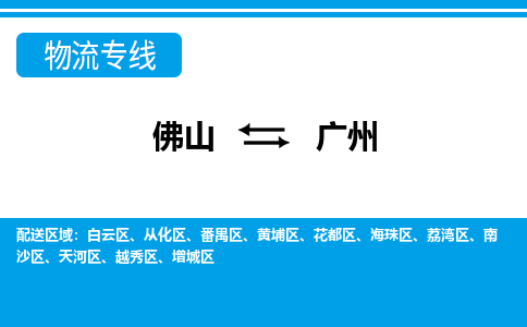 佛山到廣州物流專線_佛山至廣州物流公司_佛山到廣州貨運(yùn)專線