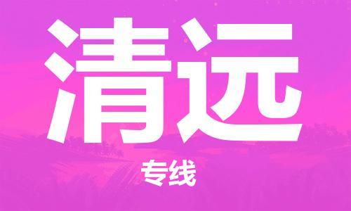 廣州到清遠(yuǎn)物流公司|廣州至清遠(yuǎn)貨運(yùn)專線