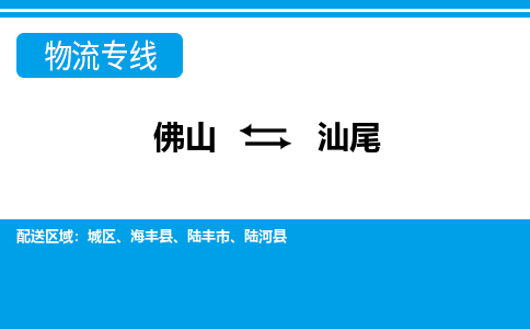佛山到汕尾物流專線_佛山至汕尾物流公司_佛山到汕尾貨運專線