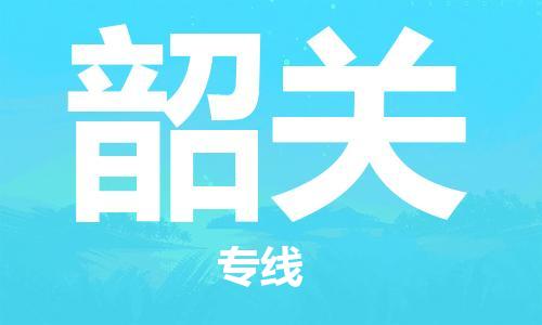 佛山到韶關(guān)物流專線_佛山至韶關(guān)物流公司_佛山到韶關(guān)貨運(yùn)專線