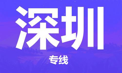 廣州到深圳物流公司|廣州至深圳貨運(yùn)專線