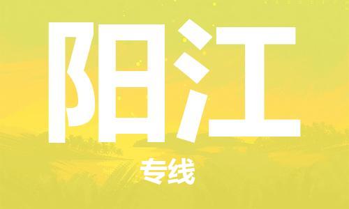 惠州到陽江物流專線_惠州至陽江物流公司_惠州到陽江貨運專線