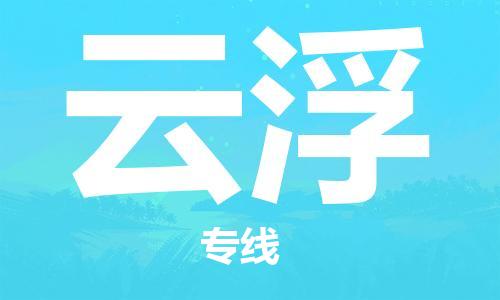佛山到云浮物流專線_佛山至云浮物流公司_佛山到云浮貨運專線